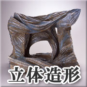 立体造形